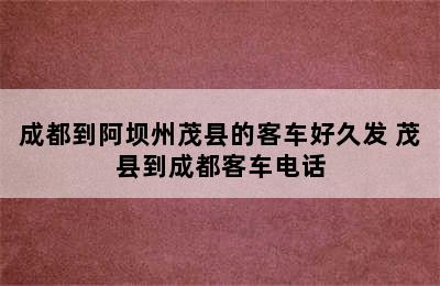 成都到阿坝州茂县的客车好久发 茂县到成都客车电话